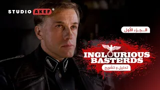 تشريح Inglorious Basterds | تحليل | #ستوديو_عاكف22