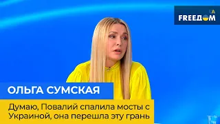 Думаю, Повалій спалила мости з Україною, вона перейшла цю межу – Ольга Сумська