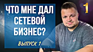 Что мне дал сетевой бизнес. Перспектива сетевого маркетинга. Будущее в МЛМ. Вилави/ Vilavi