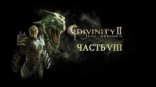 Прохождение Divinity II: Кровь драконов. Часть VIII