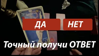 ДА-НЕТ 💯ТОЧНЫЙ ПОЛУЧИ ОТВЕТ/Таро он-лайн🔮pick a card@TianaTarot