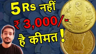 हज़ारों का सिक्का क्यों? 5 Rs Coin Value | Rare  5 Rupees Coin 2018 | Mule Coins