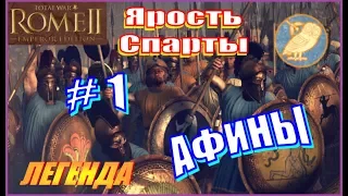 Total War Rome2. Ярость Спарты. Афины #1 - Стратегия и дипломатия Афин