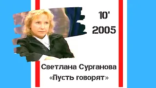 Светлана Сурганова - Пусть говорят (Первый канал, 18.10.2005)