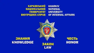 Харківський національний університет внутрішніх справ