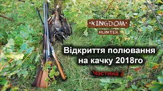 Відкриття полювання на качку 2018го.  Частина 2