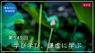 第549回「学び学び、謙虚に学ぶ」2022/7/9【毎日の管長日記と呼吸瞑想】｜ 臨済宗円覚寺派管長 横田南嶺老師