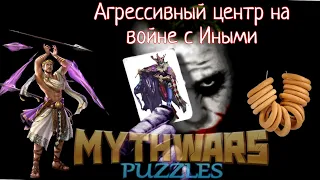 MythWars puzzles. Война с Иными