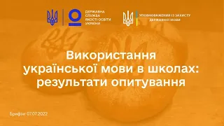 Дотримання мовного законодавства серед учасників освітнього процесу: результати опитування | Брифінг