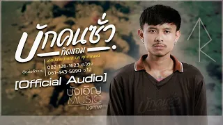 บักคนซั่ว - ทิดแอม : บังเอิญ|Music [Official Audio]