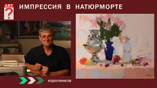 1042 ИМПРЕССИЯ В НАТЮРМОРТЕ _ рисование. Короленков