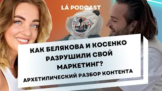 Маркетинговая ошибка Косенко и Беляковой. Почему их ТАК СИЛЬНО хейтят?