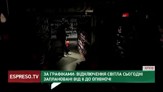 За графіками відключення світла заплановані сьогодні від 8 до опівночі