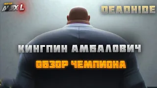 КИНГПИН ! ОБЗОР ЧЕМПИОНА | Марвел : Битва Чемпионов. KINGPIN ! champion's REVIEW + @deadHide