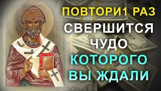 МОЛИТВА НА ФИНАНСОВОЕ БЛАГОПОЛУЧИЕ! Сильная молитва Святителю Спиридону Тримифунтскому