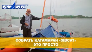 Собрать катамаран SibCat – это просто