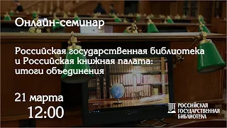 Российская государственная библиотека и Российская книжная палата: итоги объединения