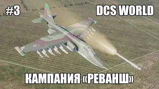DCS World | Су-25 | Кампания Реванш | Стрим 3