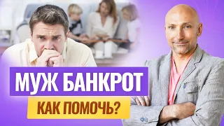 Как помочь супругу справиться с потерей денег?