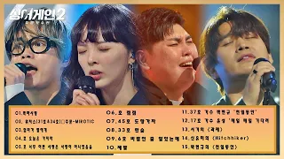 싱어게인2 노래모음 BEST 15.길 위에서/제발/내 마음 갈 곳을 잃어/진짜 좋은 거 좀 알아줘/사랑하기 때문에/어떻게 사랑이 그래요