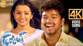 Kokkara Kokkarakko | 4K Video Song | கொக்கர கொக்கரக்கோ | Ghilli | Vijay | Trisha | Vidyasagar