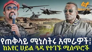 Ethiopia - የጠቅላይ ሚኒስትሩ አሞራዎች፤ ከአየር ሀይል ጓዳ የተገኙ ሚስጥሮች!