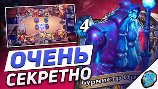 🕵️ СЕКРЕТ МАГ НАКОНЕЦ-ТО ЗАИГРАЛ? | Hearthstone - Замок Нафрия