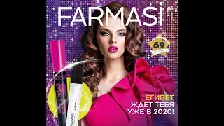 Каталог Ноябрь-Декабрь Farmasi/Фармаси