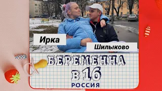 БЕРЕМЕННА В 16|2 СЕЗОН,РОССИЯ.ПАРОДИЯ|ИРКА,ШИЛЫКОВО