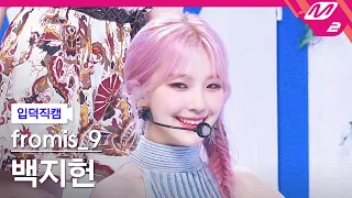 [입덕직캠] 프로미스나인 백지헌 직캠 4K 'WE GO' (fromis_9 BAEK JIHEON FanCam) | @MCOUNTDOWN_2021.5.20