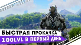 СОТЫЙ УРОВЕНЬ В ПЕРВЫЙ ДЕНЬ В ARK! САМАЯ БЫСТРАЯ ПРОКАЧКА ПЕРСОНАЖА В АРК! Ark Survival Evolved