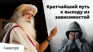 Как устранить зависимости на уровне тела и ума?