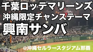 千葉ロッテマリーンズ 沖縄限定チャンステーマ「興南サンバ」