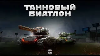 Танковый биатлон. 13.05.2018