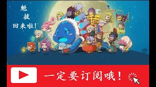 【魁拔归来】 魁拔妖侠传 (下部 11-20) 欢迎订阅！【1080P】