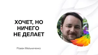 Роман Мельниченко: "Мужчина хочет, но ничего не делает". Что делать в такой ситуации?