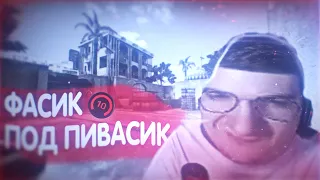 ФАСИК ПОД ПИВАСИК (Ft. EVELONE, S1MPLE, LIXX, STROGO, NAFANY)