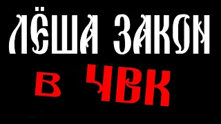 ЛЁША ЗАКОН - В ЧВК (official video. 2023)