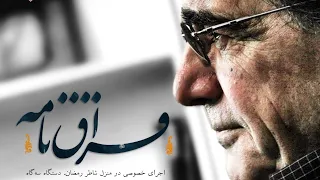 فراق‌نامه - اجرای خصوصی محمدرضا شجریان، هوشنگ بهشتی، حسن کسایی و محمد موسوی