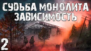 S.T.A.L.K.E.R. Судьба Монолита: Зависимость #2. История Стрелки