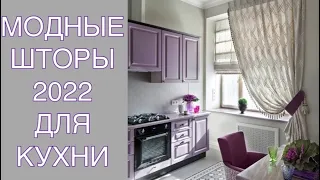 МОДНЫЕ ШТОРЫ ДЛЯ КУХНИ 2022