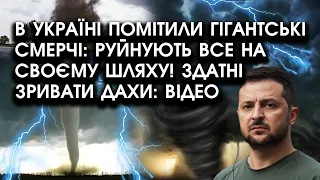 В Україні помітили ГІГАНТСЬКІ СМЕРЧІ: руйнують ВСЕ на своєму шляху! Здатні ЗРИВАТИ дахи: ВІДЕО