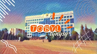 «Тобыл тынысы» | 28.05.2024