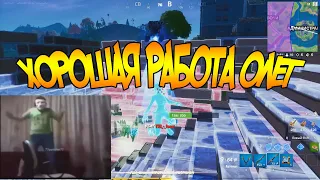 ХОРОШАЯ РАБОТА ОЛЕГ ФОРТНАЙТ АЙ АЙ АЙ О МОЙ БОГ ЧЕРТ ВОЗЬМИ FORTNITE