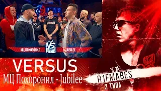 VERSUS: МЦ Похоронил VS Jubilee[Реакция со стрима]