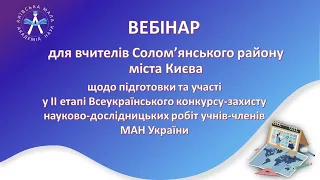 Вебінар для вчителів Солом'янського району міста Києва