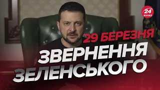 ⚡⚡Звернення ЗЕЛЕНСЬКОГО за 29 березня