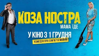 КОЗА НОСТРА. МАМА ЇДЕ - огляд фільму // Слабо, але варто уваги!?