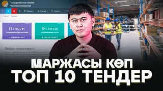 Бірден миллион табуға болатын ТОП 10 тендер!