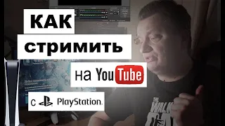 КАК НАСТРОИТЬ СТРИМ С PLAYSTATION 5 НА YOUTUBE ЧЕРЕЗ OBS ?